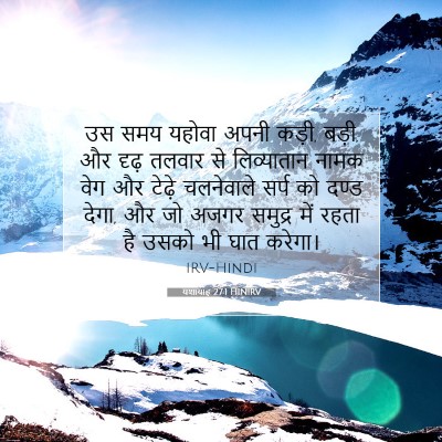 यशायाह 27:1 बाइबल आयत की व्याख्या