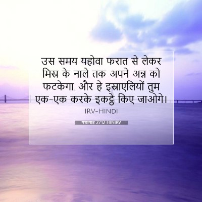 यशायाह 27:12 बाइबल आयत की व्याख्या