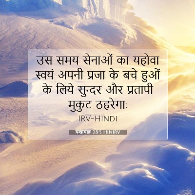 यशायाह 28:5 बाइबल आयत की व्याख्या