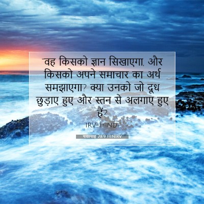 यशायाह 28:9 बाइबल आयत की व्याख्या