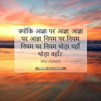 यशायाह 28:10 बाइबल आयत की व्याख्या