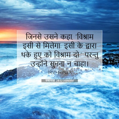 यशायाह 28:12 HINIRV बाइबल आयत इमेज