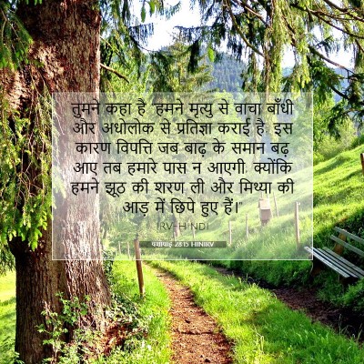 यशायाह 28:15 बाइबल आयत की व्याख्या