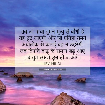 यशायाह 28:18 बाइबल आयत की व्याख्या