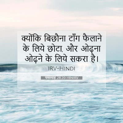 यशायाह 28:20 बाइबल आयत की व्याख्या