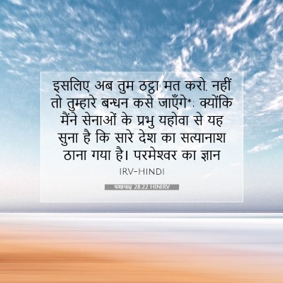 यशायाह 28:22 बाइबल आयत की व्याख्या