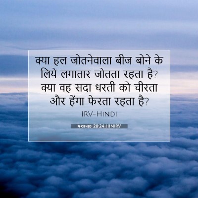 यशायाह 28:24 बाइबल आयत की व्याख्या