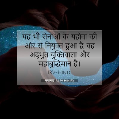 यशायाह 28:29 बाइबल आयत की व्याख्या