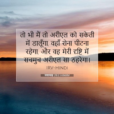 यशायाह 29:2 बाइबल आयत की व्याख्या