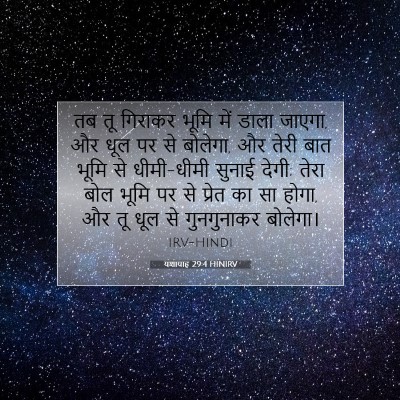 यशायाह 29:4 बाइबल आयत की व्याख्या