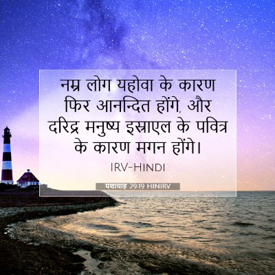 यशायाह 29:19 HINIRV बाइबल आयत इमेज