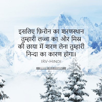 यशायाह 30:3 बाइबल आयत की व्याख्या