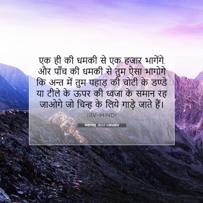 यशायाह 30:17 बाइबल आयत की व्याख्या