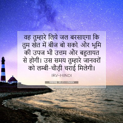 यशायाह 30:23 बाइबल आयत की व्याख्या