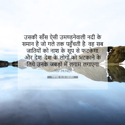 यशायाह 30:28 बाइबल आयत की व्याख्या