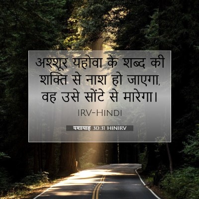 यशायाह 30:31 बाइबल आयत की व्याख्या