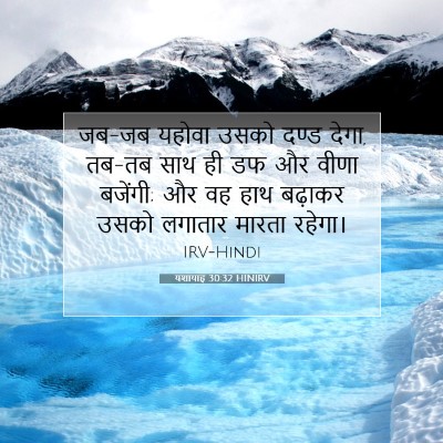 यशायाह 30:32 बाइबल आयत की व्याख्या