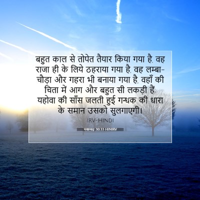 यशायाह 30:33 बाइबल आयत की व्याख्या