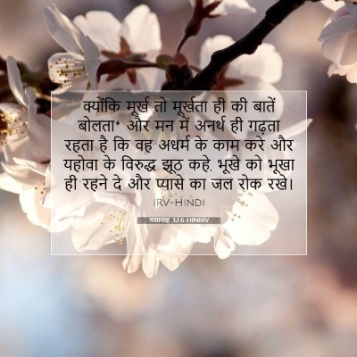 यशायाह 32:6 बाइबल आयत की व्याख्या