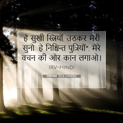 यशायाह 32:9 बाइबल आयत की व्याख्या