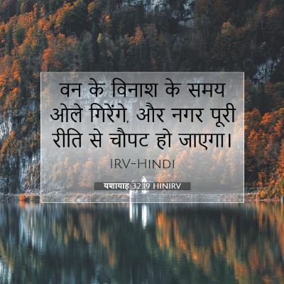 यशायाह 32:19 बाइबल आयत की व्याख्या