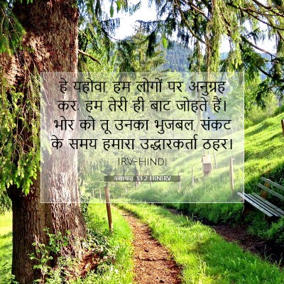 यशायाह 33:2 बाइबल आयत की व्याख्या