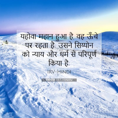 यशायाह 33:5 बाइबल आयत की व्याख्या
