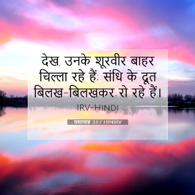 यशायाह 33:7 बाइबल आयत की व्याख्या