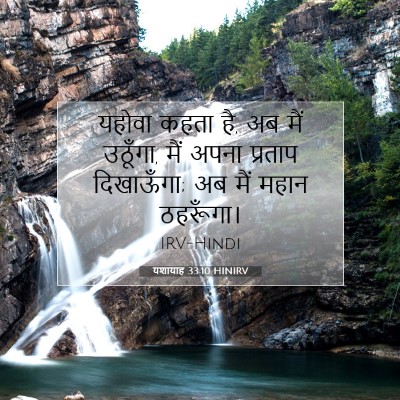 यशायाह 33:10 बाइबल आयत की व्याख्या
