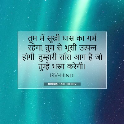 यशायाह 33:11 बाइबल आयत की व्याख्या