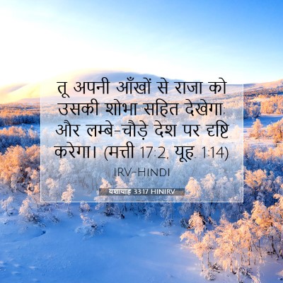 यशायाह 33:17 बाइबल आयत की व्याख्या