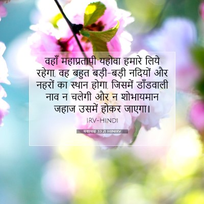 यशायाह 33:21 बाइबल आयत की व्याख्या