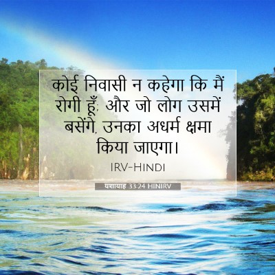 यशायाह 33:24 बाइबल आयत की व्याख्या