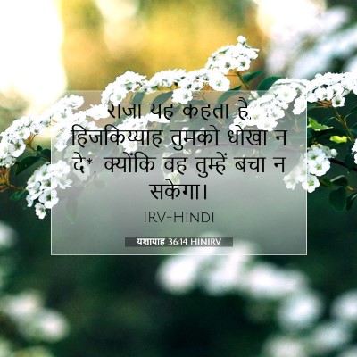 यशायाह 36:14 बाइबल आयत की व्याख्या