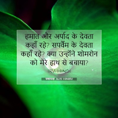 यशायाह 36:19 बाइबल आयत की व्याख्या