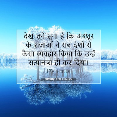 यशायाह 37:11 बाइबल आयत की व्याख्या
