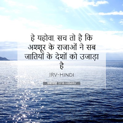 यशायाह 37:18 बाइबल आयत की व्याख्या
