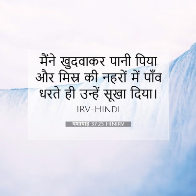 यशायाह 37:25 बाइबल आयत की व्याख्या