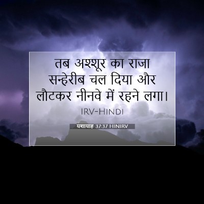 यशायाह 37:37 बाइबल आयत की व्याख्या
