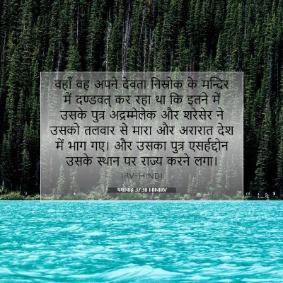 यशायाह 37:38 बाइबल आयत की व्याख्या
