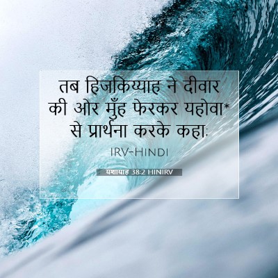 यशायाह 38:2 बाइबल आयत की व्याख्या