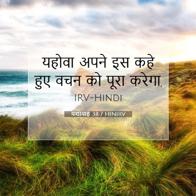 यशायाह 38:7 बाइबल आयत की व्याख्या
