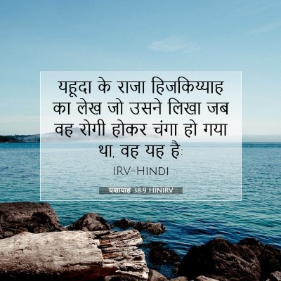 यशायाह 38:9 बाइबल आयत की व्याख्या