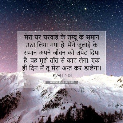 यशायाह 38:12 बाइबल आयत की व्याख्या
