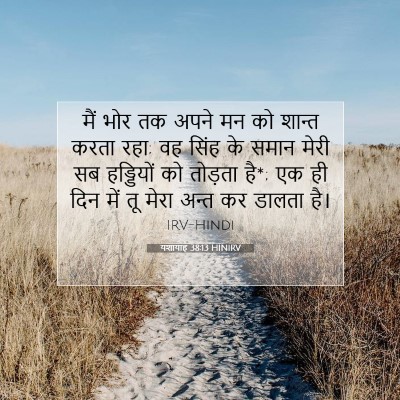 यशायाह 38:13 बाइबल आयत की व्याख्या