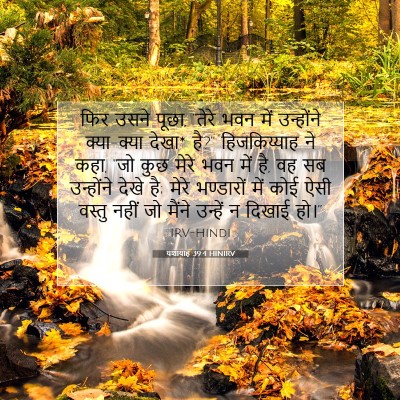 यशायाह 39:4 बाइबल आयत की व्याख्या