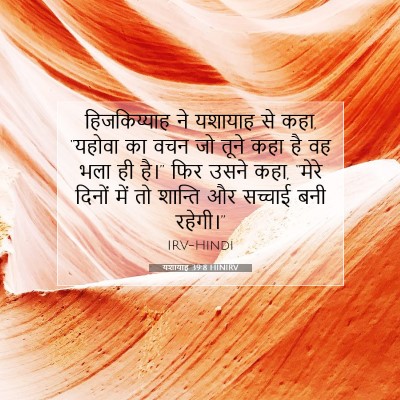 यशायाह 39:8 बाइबल आयत की व्याख्या
