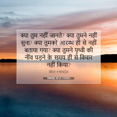 यशायाह 40:21 बाइबल आयत की व्याख्या