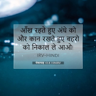 यशायाह 43:8 बाइबल आयत की व्याख्या