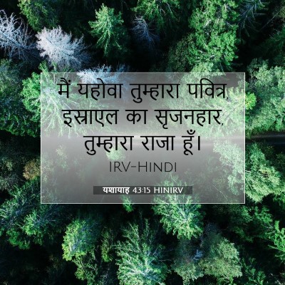 यशायाह 43:15 बाइबल आयत की व्याख्या